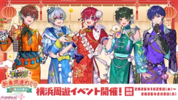 すたぽらメンバーが中華風衣装に！ 食・歩く・撮るの没入型体験を楽しめるコラボイベント「すたぽら新春開運めぐりin 横浜中華街」が決定