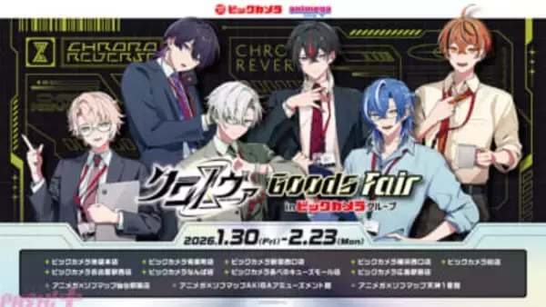 クロノヴァがビックカメラグループを店舗ジャック！ スーツ姿の描き下ろしグッズやお馴染みのCMをオマージュした特別映像＆テーマソング歌唱も必見の「クロノヴァグッズフェア in ビックカメラグループ」が開催