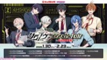 クロノヴァがビックカメラグループを店舗ジャック！ スーツ姿の描き下ろしグッズやお馴染みのCMをオマージュした特別映像＆テーマソング歌唱も必見の「クロノヴァグッズフェア in ビックカメラグループ」が開催
