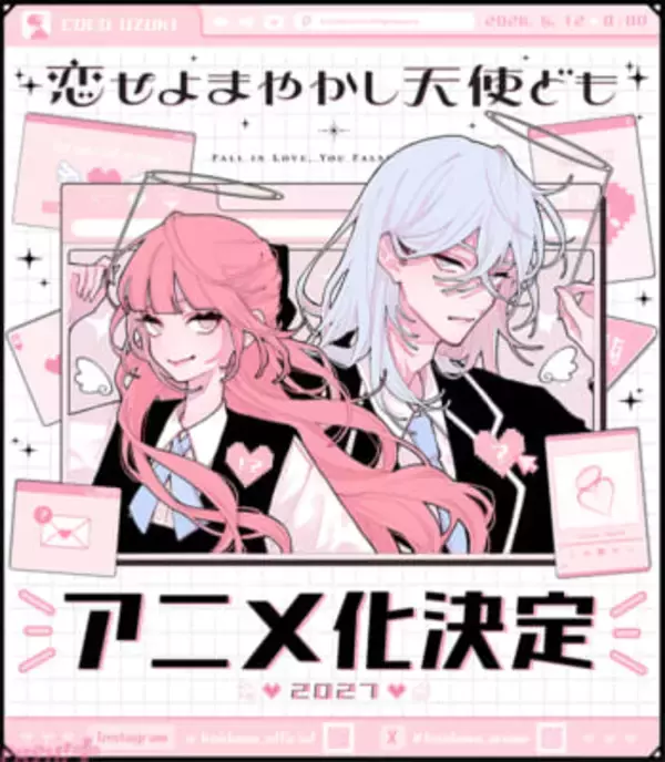 完璧美少女×完璧美男子の大人気コミックが待望のアニメ化！ 『恋せよまやかし天使ども』が2027年TVアニメ化決定