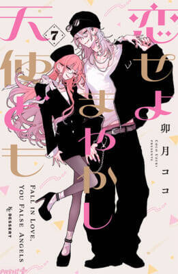 完璧美少女×完璧美男子の大人気コミックが待望のアニメ化！ 『恋せよまやかし天使ども』が2027年TVアニメ化決定