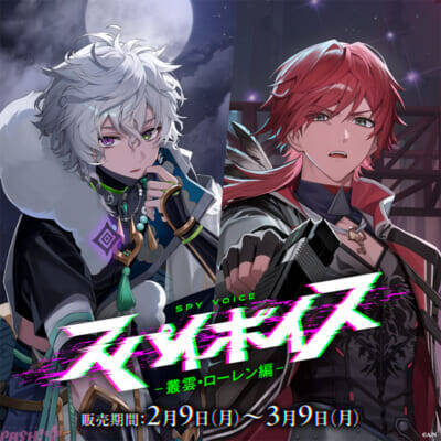 【にじさんじ】スパイに扮したライバーがアナタに急接近!? 珠乃井ナナ、叢雲カゲツ、レイン・パターソン、ローレン・イロアスが参加の「スパイボイス」が発売決定