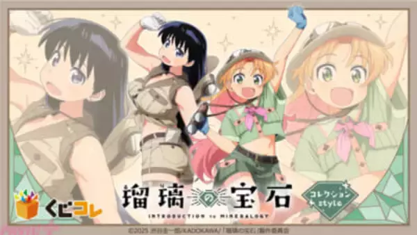 アニメ『瑠璃の宝石』探検服を身にまとった瑠璃と凪の描き下ろしグッズが当たる！ 『くじコレ「瑠璃の宝石」【コレクションStyle】』が『くじコレ』にて販売開始