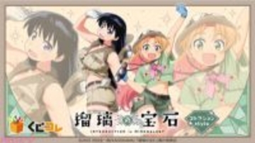 アニメ『瑠璃の宝石』探検服を身にまとった瑠璃と凪の描き下ろしグッズが当たる！ 『くじコレ「瑠璃の宝石」【コレクションStyle】』が『くじコレ』にて販売開始