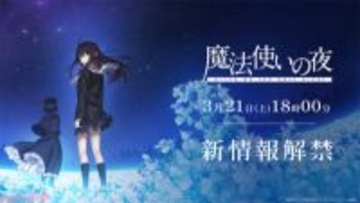 『Fate』シリーズ TYPE-MOON×『鬼滅の刃』 ufotable 最新作『魔法使いの夜』2026年劇場公開決定に続く“続報”が3月21日(土)18時解禁！
