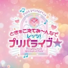『プリパラ』シリーズのアイドルが大集結！ アイドルタイムプリパラ＆アイドルランドプリパラのスペシャルイベント「ときをこえてみ～んなでレッツ！プリパライブ★」が開催決定