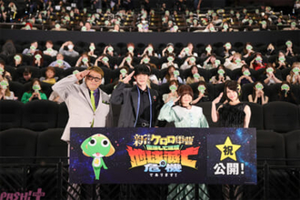 『新劇場版☆ケロロ軍曹』福田監督「ちびっ子からおじいちゃんおばあちゃんまで楽しめる内容になるよう作りました。みんなに観てもらいたい映画です！」初日舞台挨拶レポートが到着！