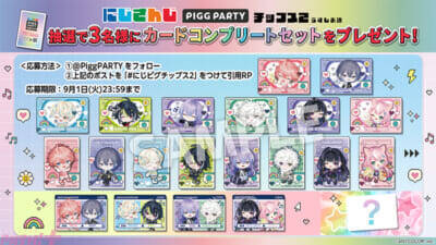 【にじさんじ】赤城ウェンや小柳ロウがかわいいにじピグイラストカードに！ 『にじさんじPIGG PARTYチップス2 うすしお味』が発売決定