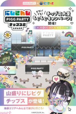 【にじさんじ】赤城ウェンや小柳ロウがかわいいにじピグイラストカードに！ 『にじさんじPIGG PARTYチップス2 うすしお味』が発売決定