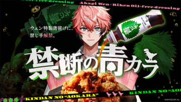 【にじさんじ】赤城ウェンのコラボランチョンマットが当たる！ 『リケンのノンオイル 青じそ』とコラボした「禁断の青カラキャンペーン」が開催