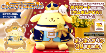 【サンリオ】ポムポムプリン30周年記念！ 特別ボイスを新規収録のカワイイぬいぐるみが『おしゃべりポムポムプリン 30th anniversary!』新登場