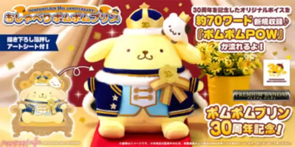 【サンリオ】ポムポムプリン30周年記念！ 特別ボイスを新規収録のカワイイぬいぐるみが『おしゃべりポムポムプリン 30th anniversary!』新登場
