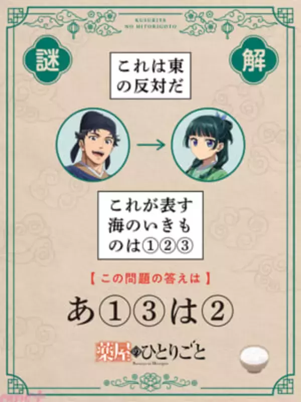アニメ『薬屋のひとりごと』第3期放送に向けた新企画「#猫猫謎謎」がスタート！ 次回エピソードのキーワードを導き出す謎解きを出題