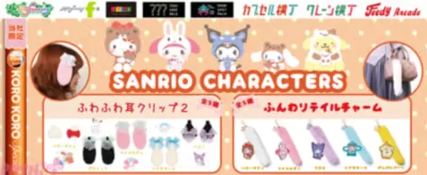 【サンリオ】ハローキティやマイメロディたちになりきれる！ ふわふわの「耳クリップ」やボアしっぽがかわいい「テイルチャーム」が限定カプセルトイで登場