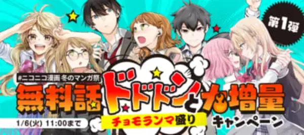 【ニコニコ漫画 冬のマンガ祭】劇場版公開の『わたなれ』など人気マンガ約100作品がおトクになる「無料話ドドドンと大増量キャンペーン」が開催