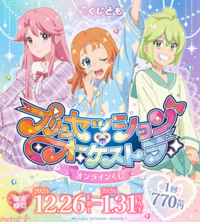 【プリオケ】みなも・かがり・ながせが「パジャマパーティ」をテーマにした新規描き下ろしイラストで登場！ アニメ『プリンセッション・オーケストラ』オンラインくじが発売