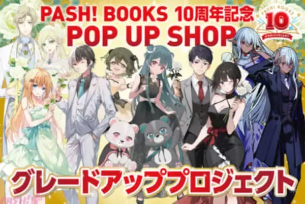 「PASH!ブックス」10周年記念POP UP SHOPをファンと一緒に盛り上げる！ 展示品のグレードアップに向けたクラウドファンディングプロジェクトが始動