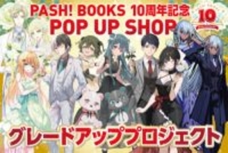 「PASH!ブックス」10周年記念POP UP SHOPをファンと一緒に盛り上げる！ 展示品のグレードアップに向けたクラウドファンディングプロジェクトが始動