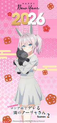 【ロシデレ】政近・アーリャ・有希が新年の干支「午」モチーフの姿に！ アニメ『時々ボソッとロシア語でデレる隣のアーリャさん』描きおろしお正月ビジュアルが公開