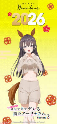 【ロシデレ】政近・アーリャ・有希が新年の干支「午」モチーフの姿に！ アニメ『時々ボソッとロシア語でデレる隣のアーリャさん』描きおろしお正月ビジュアルが公開