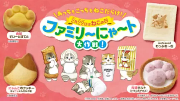 2月22日はねこの日！ 『mofusand』コラボ商品などかわいいアイテムが多数登場の「ファミリ～にゃ～ト大作戦！」が今年も開催