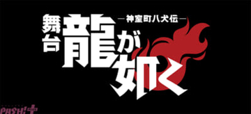 【舞台龍が如く】「舞台『龍が如く』-神室町八犬伝-」春日一番役・加藤将さんや錦山彰役・里中将道さんなどの追加キャスト解禁！ シリーズ間をこえたストーリーも明らかに