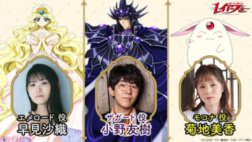 アニメ『魔法騎士レイアース』エメロード役に早見沙織さん、ザガート役に小野友樹さん、モコナ役に菊地美香さんが決定！ Anime Expo2026にて“世界最速上映”も実施