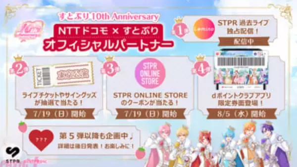 すとぷり結成10周年にドコモがオフィシャルパートナー就任！ アリーナツアー東京公演チケットや直筆サイン入りグッズが当たる記念キャンペーン開催