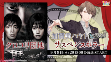 【にじさんじ】加賀美ハヤトと残暑を忘れる団地ホラー『クロユリ団地』を楽しもう！ ニコニコ生放送「VTuberと観る！映画実況シリーズ」に出演決定