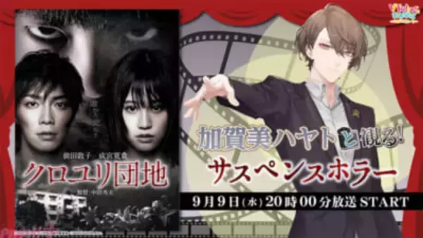 【にじさんじ】加賀美ハヤトと残暑を忘れる団地ホラー『クロユリ団地』を楽しもう！ ニコニコ生放送「VTuberと観る！映画実況シリーズ」に出演決定