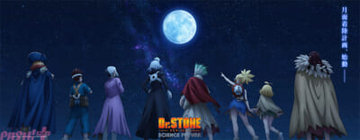 アニメ『Dr.STONE SCIENCE FUTURE』千空たちの月面着陸計画が遂に始動…！ 最終シーズン第3クールのティザービジュアルが解禁
