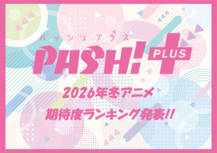 2026年冬アニメ、みんなは何見る？ 『呪術廻戦』や『葬送のフリーレン』もランクインの期待度ランキングTOP10発表！