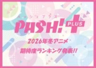 2026年冬アニメ、みんなは何見る？ 『呪術廻戦』や『葬送のフリーレン』もランクインの期待度ランキングTOP10発表！