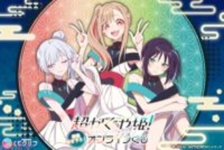 『超かぐや姫！』かぐや、彩葉、ヤチヨのコラボライブ衣装の新規描き下ろしグッズが登場！ 「くじクリフ」よりオンラインくじが発売