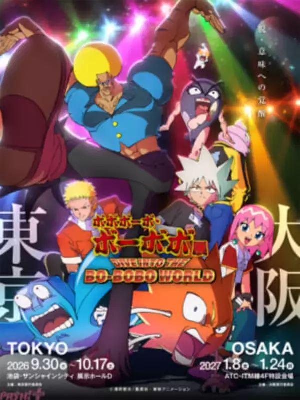 「ボボボーボ・ボーボボ展 DIVE INTO THE BO-BOBO WORLD」お馴染みのキャラが大集合の展示メインビジュアル解禁！ 先行特典、特典グッズ、入場者プレゼントカードも一挙公開