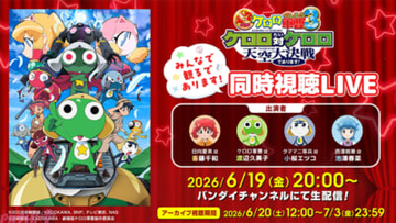 『新劇場版☆ケロロ軍曹』キャスト大集合＆新規映像初解禁も！ 応援企画“劇場版過去作みんなで観るであります！同時視聴 LIVE”がバンダイチャンネルにて独占生配信決定