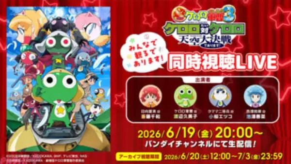 『新劇場版☆ケロロ軍曹』キャスト大集合＆新規映像初解禁も！ 応援企画“劇場版過去作みんなで観るであります！同時視聴 LIVE”がバンダイチャンネルにて独占生配信決定