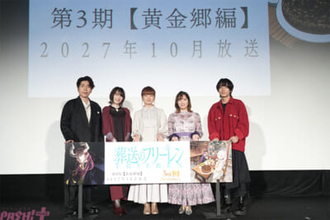 『葬送のフリーレン』種﨑敦美さん「スタッフとキャスト、全員の“フリーレンパーティー”で、良い第3期をお届けできるように」アニメ放送3周年記念上映イベントのレポートが到着！