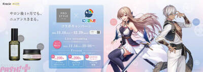 【にじさんじ】イブラヒムとフレンの「メイフ」がヘアメイクアップアーティストに変身！ プロスタイルとのコラボキャンペーン11月14日よりスタート