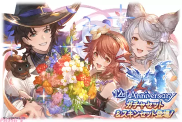 『グラブル』は本日3月10日で12周年！ 記念の「12th Anniversary ガチャセット」「12th Anniversary スキンセット」が販売