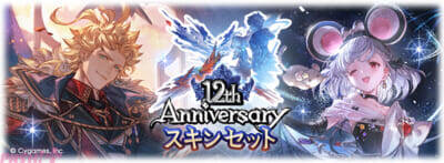 『グラブル』は本日3月10日で12周年！ 記念の「12th Anniversary ガチャセット」「12th Anniversary スキンセット」が販売