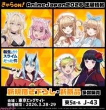 『魔法少女にあこがれて』や『瑠璃の宝石』など人気21タイトルの描き下ろし、先行販売を含むグッズが登場！ 「AnimeJapan 2026」にきゃらON！が企業出展