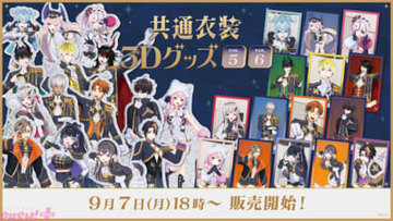 【にじさんじ】イブラヒムやヴォックス・アクマがオリジナル共通衣装の姿で登場！ 「共通衣装3Dグッズ vol.5/vol.6」が9月7日から販売開始
