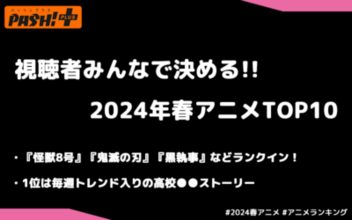 『鬼滅の刃』『黒執事』など人気作を抑えた1位は…!? 2024年春アニメランキングTOP10が発表