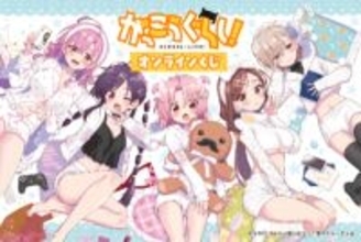 『がっこうぐらし！』かわいいルームウェア姿の新規描き下ろしグッズがラインナップ！ 特大シーツやB2タペストリーがラインナップのオンラインくじが登場