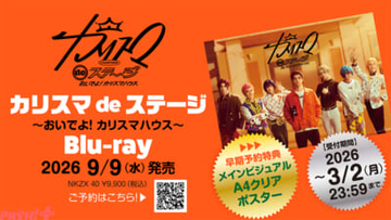 【カリdeステ】舞台版『カリスマ』最新公演「『カリスマ de ステージ』～おいでよ！カリスマハウス～」Blu-ray＆主題歌『おいでよカリスマ』リリース決定！