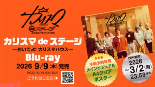 【カリdeステ】舞台版『カリスマ』最新公演「『カリスマ de ステージ』～おいでよ！カリスマハウス～」Blu-ray＆主題歌『おいでよカリスマ』リリース決定！