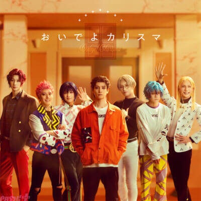 【カリdeステ】舞台版『カリスマ』最新公演「『カリスマ de ステージ』～おいでよ！カリスマハウス～」Blu-ray＆主題歌『おいでよカリスマ』リリース決定！