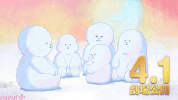 アニメ『正反対な君と僕』人気キャラ・イエティが初の劇場版に登場！ 映画『北の魔女とイエティ』が4月1日より全国公開