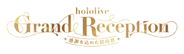 【ホロライブ】9周年の感謝を込めて、ドレスアップしたホロライブメンバーたちが登場！ 全国巡回展示会「hololive Grand Reception ～感謝を込めた招待状～」が開催